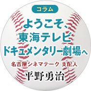 ようこそ、東海テレビドキュメンタリー劇場へ