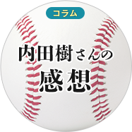 内田樹さんの感想