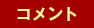 コメント