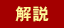 解説