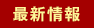 最新情報