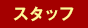 スタッフ