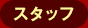 スタッフ