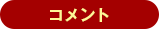 コメント