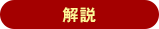 解説