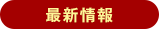 最新情報
