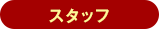 スタッフ