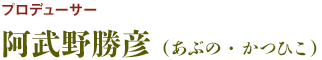 プロデューサー：阿武野勝彦（あぶの・かつひこ）
