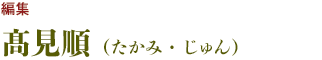 編集：髙見順（たかみ・じゅん）