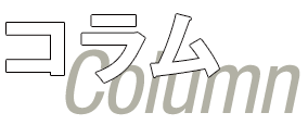 コラム