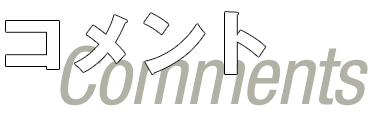 コメント