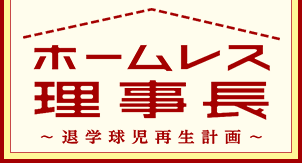 ホームレス理事長 -退学球児再生計画-