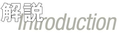 解説