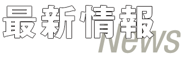最新情報