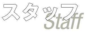 スタッフ