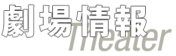 劇場情報