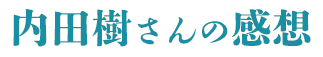 内田樹さんの感想